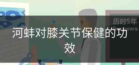 河蚌对膝关节保健的功效(河蚌对膝关节保健的功效与作用)